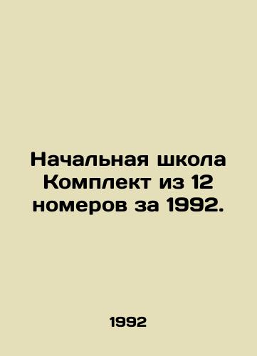 Nachalnaya shkola Komplekt iz 12 nomerov za 1992./Elementary School Set of 12 Rooms for 1992. In Russian - landofmagazines.com