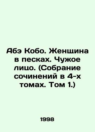 Abe Kobo. Zhenshchina v peskakh. Chuzhoe litso. (Sobranie sochineniy v 4-kh tomakh. Tom 1.)/Abe Kobo: A Woman in the Sands. A Strangers Face. (A collection of essays in 4 volumes. Volume 1. In Russian - landofmagazines.com