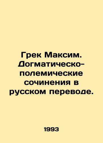 Grek Maksim. Dogmatichesko-polemicheskie sochineniya v russkom perevode./The Greek Maxim. Dogmatic and polemical works in Russian translation. In Russian - landofmagazines.com