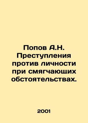 Popov A.N. Prestupleniya protiv lichnosti pri smyagchayushchikh obstoyatelstvakh./A.N. Popov Crimes against the person in extenuating circumstances. In Russian - landofmagazines.com