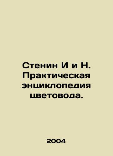Stenin I i N. Prakticheskaya entsiklopediya tsvetovoda./Stenin I and N. The Practical Encyclopedia of the Colorist. In Russian - landofmagazines.com