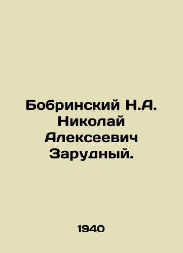 Bobrinskiy N.A. Nikolay Alekseevich Zarudnyy./Bobrinsky N.A. Nikolai Alekseevich Zarudny. In Russian - landofmagazines.com