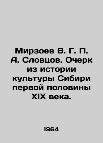Mirzoev V. G. P. A. Slovtsov. Ocherk iz istorii kultury Sibiri pervoy poloviny XIX veka./Mirzoev V. G. P. A. Slovtsov. Essay from the history of Siberian culture in the first half of the nineteenth century. In Russian - landofmagazines.com