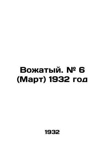 Vozhatyy. # 6 (Mart) 1932 god/Leader. # 6 (March) 1932 In Russian - landofmagazines.com