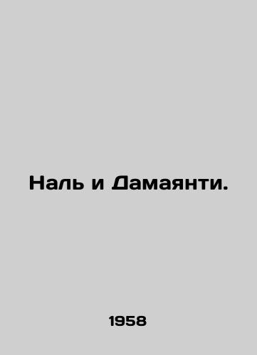Nal i Damayanti./Nal and Damayanti. In Russian - landofmagazines.com