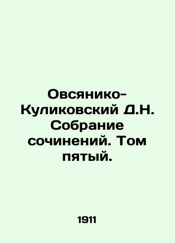 Ovsyaniko-Kulikovskiy D.N. Sobranie sochineniy. Tom pyatyy./Ovsyaniko-Kulikovsky D.N. Collection of essays. Volume Five. In Russian - landofmagazines.com