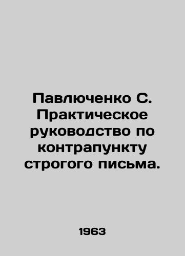 Pavlyuchenko S. Prakticheskoe rukovodstvo po kontrapunktu strogogo pisma./Pavlyuchenko S. Practical Guide to Counterpoint of Strict Writing. In Russian - landofmagazines.com