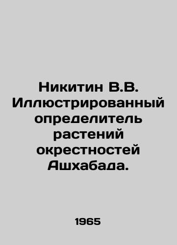 Nikitin V.V. Illyustrirovannyy opredelitel rasteniy okrestnostey Ashkhabada./Nikitin V.V. Illustrated identifier of plants around Ashgabat. In Russian - landofmagazines.com
