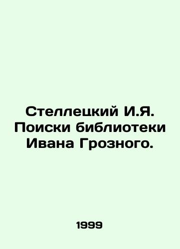 Stelletskiy I.Ya. Poiski biblioteki Ivana Groznogo./Stelletsky I.I. Search for Ivan the Terrible Library. In Russian - landofmagazines.com