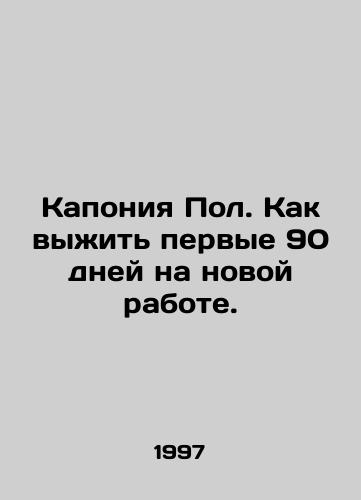 Kaponiya Pol. Kak vyzhit pervye 90 dney na novoy rabote./Caponia Paul. How to survive the first 90 days in a new job. In Russian - landofmagazines.com