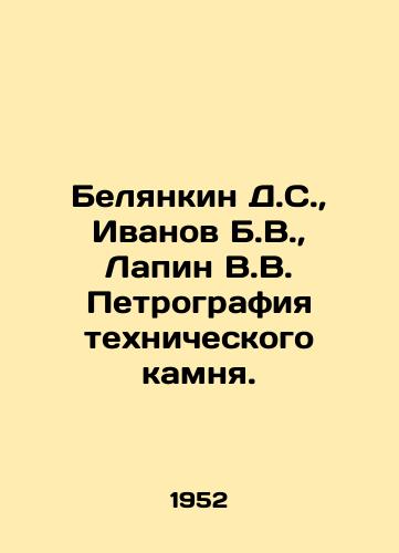 Belyankin D.S.,  Ivanov B.V.,  Lapin V.V. Petrografiya tekhnicheskogo kamnya./Belyankin D.S.,  Ivanov B.V.,  Lapin V.V. Petrography of technical stone. In Russian - landofmagazines.com