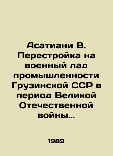 Asatiani V. Perestroyka na voennyy lad promyshlennosti Gruzinskoy SSR v period Velikoy Otechestvennoy voyny Sovetskogo Soyuza./Asatiani V. Military perestroika of the Georgian SSR industry during the Great Patriotic War of the Soviet Union. In Russian - landofmagazines.com