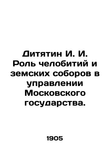 Dityatin I. I. Rol chelobitiy i zemskikh soborov v upravlenii Moskovskogo gosudarstva./I. I. Dityatin The Role of Human Beings and Zemsky Councils in the Administration of the Moscow State. In Russian - landofmagazines.com