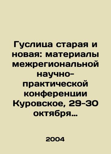 Guslitsa staraya i novaya: materialy mezhregionalnoy nauchno-prakticheskoy konferentsii Kurovskoe, 29-30 oktyabrya 2003 g./Old and New Goose: Proceedings of the Interregional Scientific and Practical Conference Kurovskoye, October 29-30, 2003 In Russian - landofmagazines.com