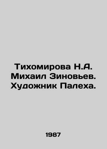 Tikhomirova N.A. Mikhail Zinovev. Khudozhnik Palekha./Tikhomirova N.A. Mikhail Zinoviev. Artist Paleha. In Russian - landofmagazines.com