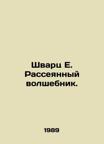 Shvarts E. Rasseyannyy volshebnik./Schwartz E. The Scattered Magician. In Russian - landofmagazines.com