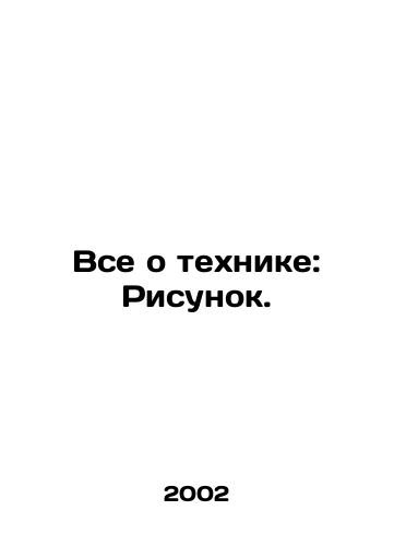 Vse o tekhnike: Risunok./All About Technology: Sketch. In Russian - landofmagazines.com