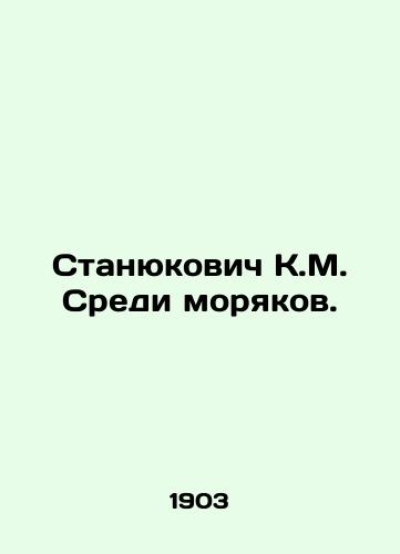 Stanyukovich K.M. Sredi moryakov./Stanyukovich K.M. Among the sailors. In Russian - landofmagazines.com