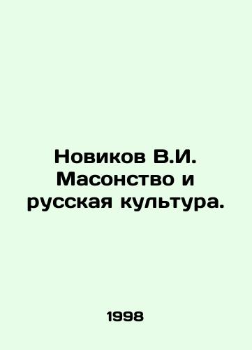 Novikov V.I. Masonstvo i russkaya kultura./Novikov V.I. Freemasonry and Russian Culture. In Russian - landofmagazines.com
