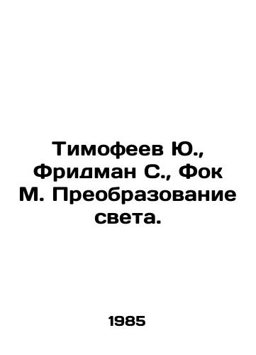 Timofeev Yu., Fridman S., Fok M. Preobrazovanie sveta./Timofeev Yu., Friedman S., Fok M. Transformation of Light. In Russian - landofmagazines.com