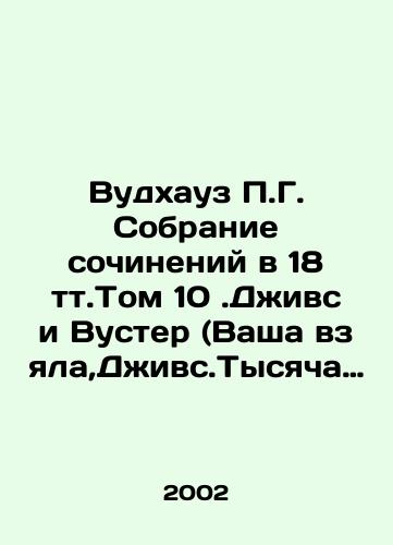 Vudkhauz P.G. Sobranie sochineniy v 18 tt.Tom 10.Dzhivs i Vuster (Vasha vzyala,Dzhivs.Tysyacha blagodarnostey,Dzhivs.Tetki-ne dzhentlmeny)./P.G. Woodhouses 18-tweet collection of essays, Volume 10. Jeeves and Wooster (yours, Jeeves. A Thousand Gratitudes, Jeeves. Aunts are not gentlemen). In Russian - landofmagazines.com