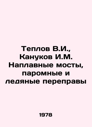 Teplov V.I., Kanukov I.M. Naplavnye mosty, paromnye i ledyanye perepravy/Teplov V.I., Kanukov I.M. Floating bridges, ferry and ice crossings In Russian - landofmagazines.com