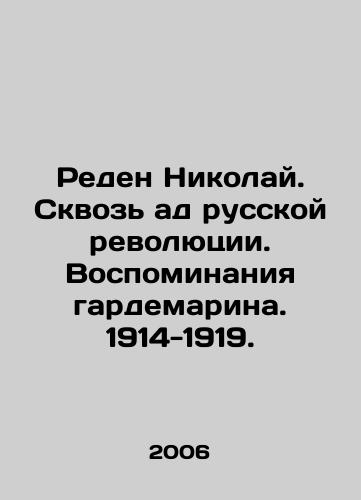 Reden Nikolay. Skvoz ad russkoy revolyutsii. Vospominaniya gardemarina. 1914-1919./Reden Nikolai. Through the Hell of the Russian Revolution. Reminiscences of a Wardemarin. 1914-1919. In Russian - landofmagazines.com