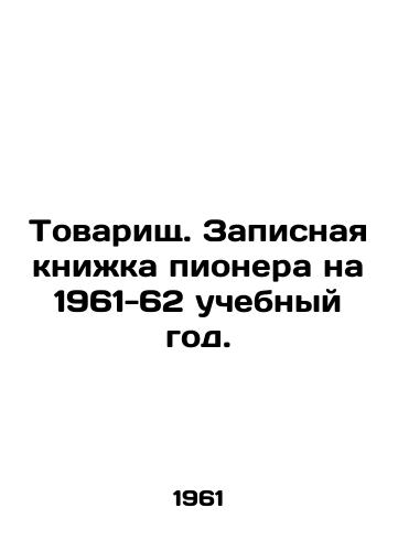 Tovarishch. Zapisnaya knizhka pionera na 1961-62 uchebnyy god./Comrade. Pioneers notebook for the 1961-62 school year. In Russian - landofmagazines.com