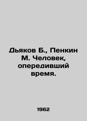 Dyakov B., Penkin M. Chelovek, operedivshiy vremya./Diakov B., Penkin M. The Man Ahead of Time. In Russian - landofmagazines.com