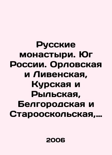 Russkie monastyri. Yug Rossii. Orlovskaya i Livenskaya, Kurskaya i Rylskaya, Belgorodskaya i Starooskolskaya, Rostovskaya i Novocherkasskaya, Ekaterinodarskaya i Kubanskaya, Maykopskaya i Adygeyskaya eparkhii./Russian monasteries. Southern Russia. Oryol and Livensk, Kursk and Ryl, Belgorod and Staroskol, Rostov and Novocherkassk, Ekaterinodar and Kuban, Maykop and Adygeya dioceses. In Russian - landofmagazines.com