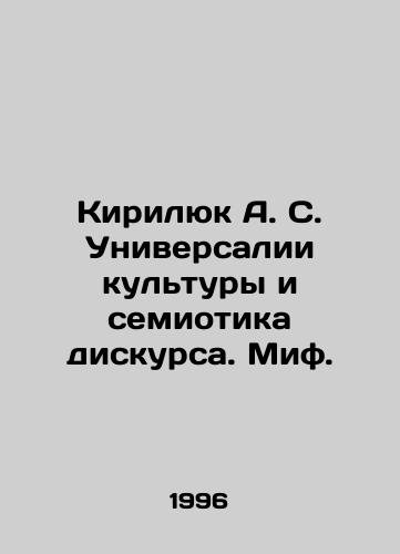 Kirilyuk A. S. Universalii kultury i semiotika diskursa. Mif./Kirilyuk A. S. Universalities of culture and semiotics of discourse. Myth. In Russian - landofmagazines.com