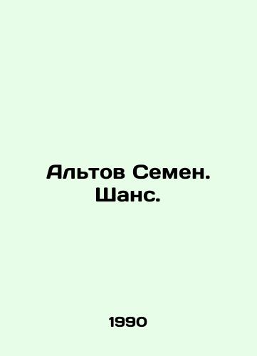 Altov Semen. Shans./Alto Semyon. Chance. In Russian - landofmagazines.com