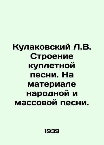 Kulakovskiy L.V. Stroenie kupletnoy pesni. Na materiale narodnoy i massovoy pesni./Kulakovsky L.V. Structure of a score song. On the material of a folk and mass song. In Russian - landofmagazines.com