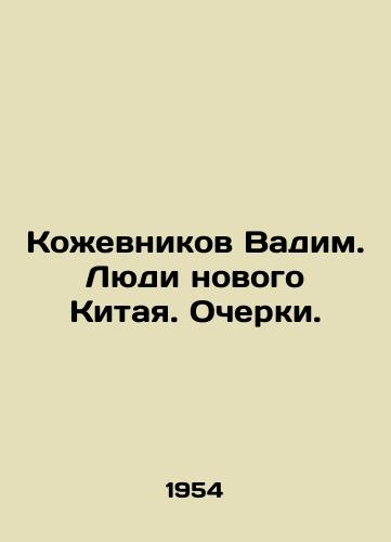 Kozhevnikov Vadim. Lyudi novogo Kitaya. Ocherki./Kozhevnikov Vadim. People of the New China. Essays. In Russian - landofmagazines.com