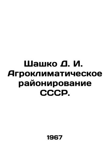 Shashko D. I.  Agroklimaticheskoe rayonirovanie SSSR./Shashko D. I. Agroclimatic zoning of the USSR. In Russian - landofmagazines.com