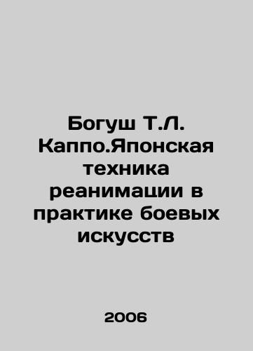 Bogush T.L. Kappo.Yaponskaya tekhnika reanimatsii v praktike boevykh iskusstv/Bogush T.L. Kappo.Japanese technique of resuscitation in martial arts practice In Russian - landofmagazines.com