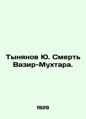 Tynyanov Yu. Smert Vazir-Mukhtara./Tynyanov Yu. The Death of Vazir-Mukhtar. In Russian - landofmagazines.com