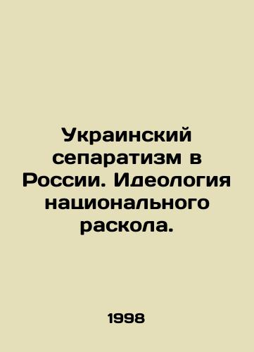 Ukrainskiy separatizm v Rossii. Ideologiya natsionalnogo raskola./Ukrainian Separatism in Russia. The Ideology of National Division. In Russian - landofmagazines.com