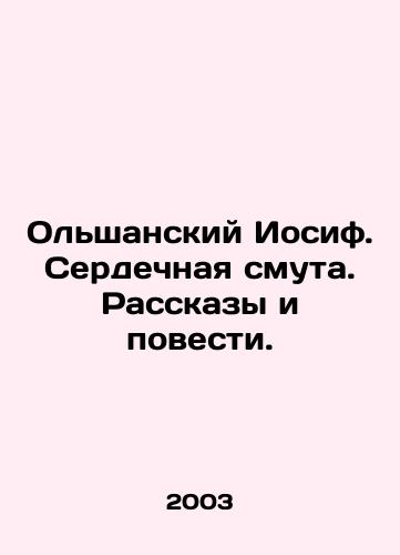 Olshanskiy Iosif. Serdechnaya smuta. Rasskazy i povesti./Joseph Olshansky. Heart trouble. Stories and short stories. In Russian - landofmagazines.com