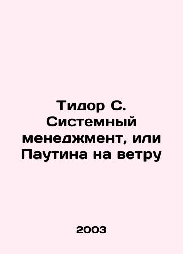 Tidor S. Sistemnyy menedzhment, ili Pautina na vetru/Tidor C. System Management, or Web in the Wind In Russian - landofmagazines.com
