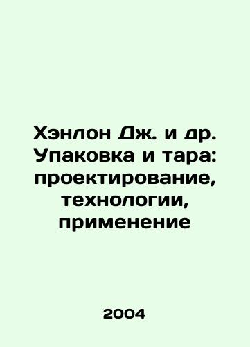 Khenlon Dzh. i dr. Upakovka i tara: proektirovanie, tekhnologii, primenenie/Hanlon J. et al. Packaging and packaging: design, technology, application In Russian - landofmagazines.com