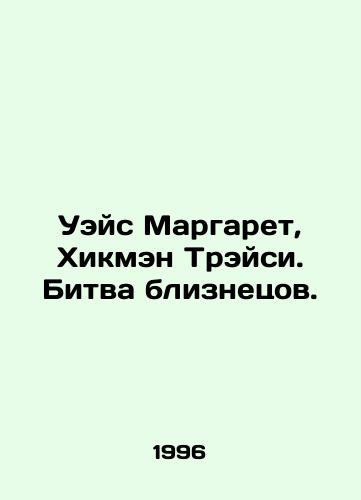 Ueys Margaret, Khikmen Treysi. Bitva bliznetsov./Wace Margaret, Hickman Tracy. The Battle of the Twins. In Russian - landofmagazines.com