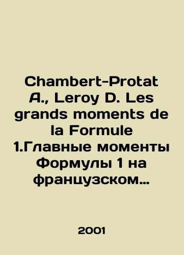 Chambert-Protat A.,  Leroy D. Les grands moments de la Formule 1.Glavnye momenty Formuly 1 na frantsuzskom yazyke./Chambers-Protat A.,  Leroy D. Les grands moments de la Formula 1. Highlights of Formula 1 in French. In Russian - landofmagazines.com