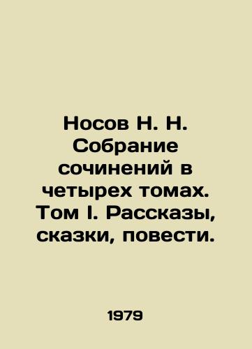 Nosov N. N. Sobranie sochineniy v chetyrekh tomakh. Tom I. Rasskazy, skazki, povesti./Nosov N. A collection of essays in four volumes. Volume I. Stories, Tales, Tales. In Russian - landofmagazines.com