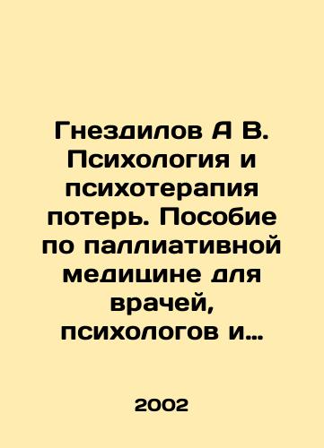 Gnezdilov A V. Psikhologiya i psikhoterapiya poter. Posobie po palliativnoy meditsine dlya vrachey, psikhologov i vsekh interesuyushchikhsya problemoy./Nest A V. Psychology and Loss Psychotherapy. A palliative medicine manual for doctors, psychologists and anyone interested in the problem. In Russian - landofmagazines.com