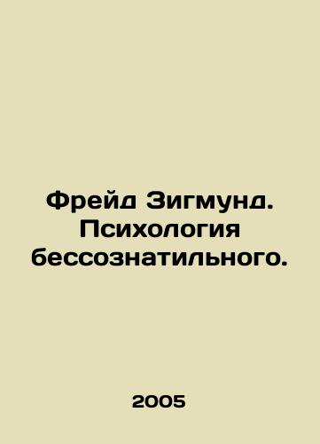Freyd Zigmund. Psikhologiya bessoznatilnogo./Freud Sigmund. Psychology of the unconscious. In Russian - landofmagazines.com