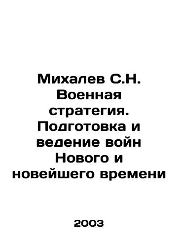 Mikhalev S.N. Voennaya strategiya. Podgotovka i vedenie voyn Novogo i noveyshego vremeni/Mikhalev S.N. Military strategy. Preparation and conduct of wars of the New and Modern times In Russian - landofmagazines.com