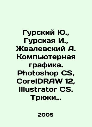 Gurskiy Yu., Gurskaya I., Zhvalevskiy A. Kompyuternaya grafika. Photoshop CS, CorelDRAW 12, Illustrator CS. Tryuki i effekty./Gursky Yu., Gurskaya I., Zhvalevsky A. Computer graphics. Photoshop CS, CorelDRAW 12, Illustrator CS. Stunts and Effects. In Russian - landofmagazines.com