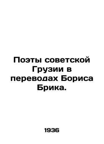 Poety sovetskoy Gruzii v perevodakh Borisa Brika./Poets of Soviet Georgia in translations by Boris Brik. In Russian - landofmagazines.com