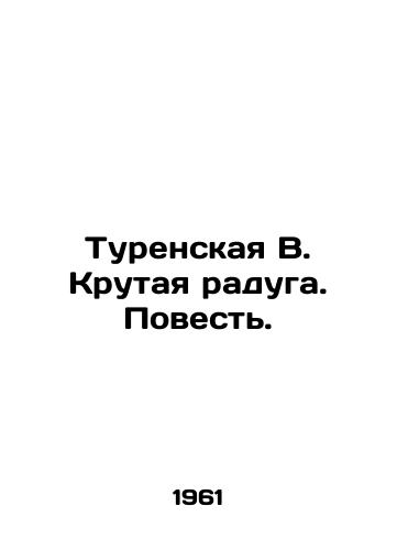 Turenskaya V. Krutaya raduga. Povest./Turenskaya V. The Cool Rainbow. The Tale. In Russian - landofmagazines.com